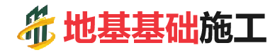 梅县地基基础施工